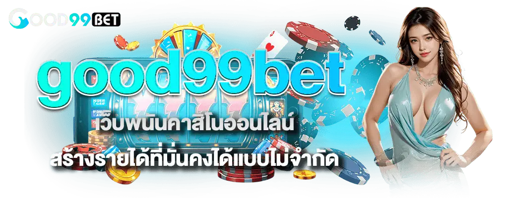 good99bet เว็บพนันคาสิโนออนไลน์ สร้างรายได้ที่มั่นคงได้แบบไม่จำกัด